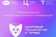 В Казани пройдет I Международная научно-практическая конференция «Цифровые технологии и право»