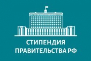 Поздравляем с назначением стипендии Правительства Российской Федерации