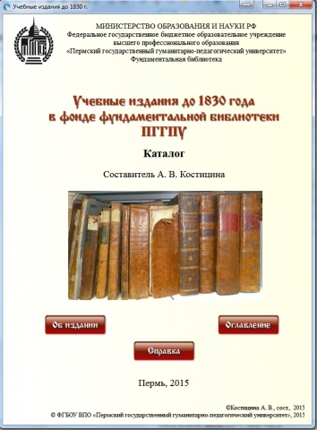 Учебные издания до 1830 года в фонде библиотеки ПГГПУ