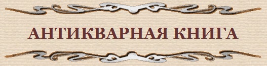 Антикварная книга