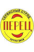 Студенческий сервисный отряд «Перец»